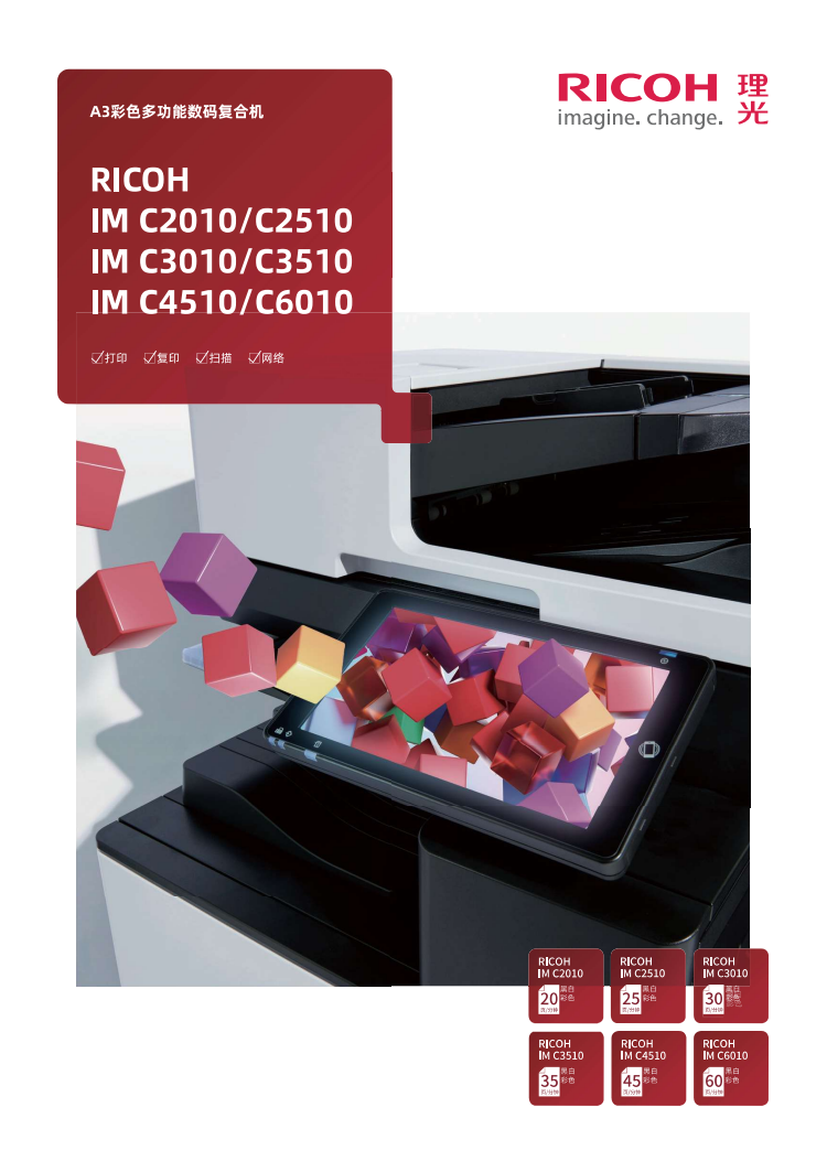 理光IMC4510彩色数码复合机